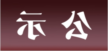 <a href='http://n25b.skyupiradio.com'>皇冠足球app官方下载</a>表面处理升级技改项目 环境影响评价公众参与第一次公示内容